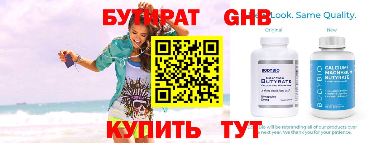 БУТИРАТ оксибутират Усть-Илимск